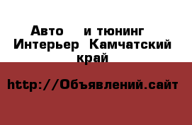 Авто GT и тюнинг - Интерьер. Камчатский край